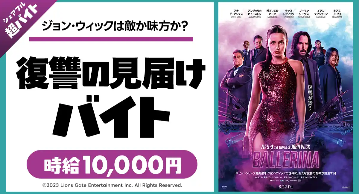 スキマバイトアプリ『シェアフル』、映画『バレリーナ:The World of John Wick』のイベントにて復讐の見届け超バイト！を募集！