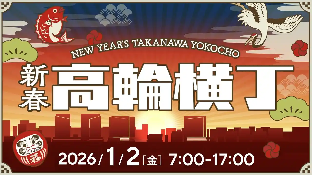 TAKANAWA GATEWAY CITYが迎える初のお正月！新春グルメや獅子舞でお正月を堪能！見て、食べて、応援して楽しむ「新春高輪横丁」開催