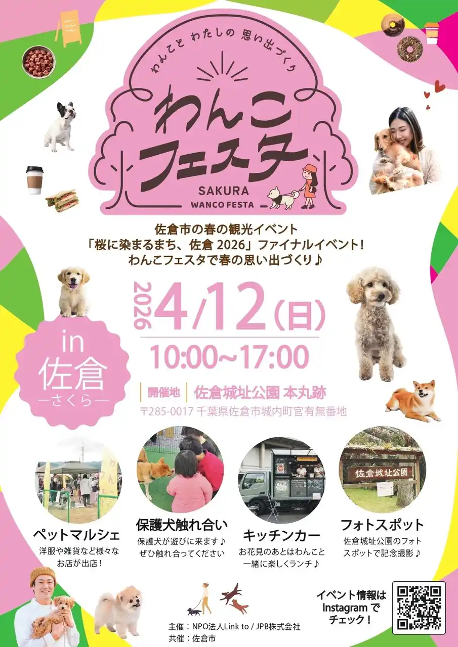 【千葉県佐倉市】 佐倉城址公園で「わんこフェスタin佐倉」を開催（4/12）