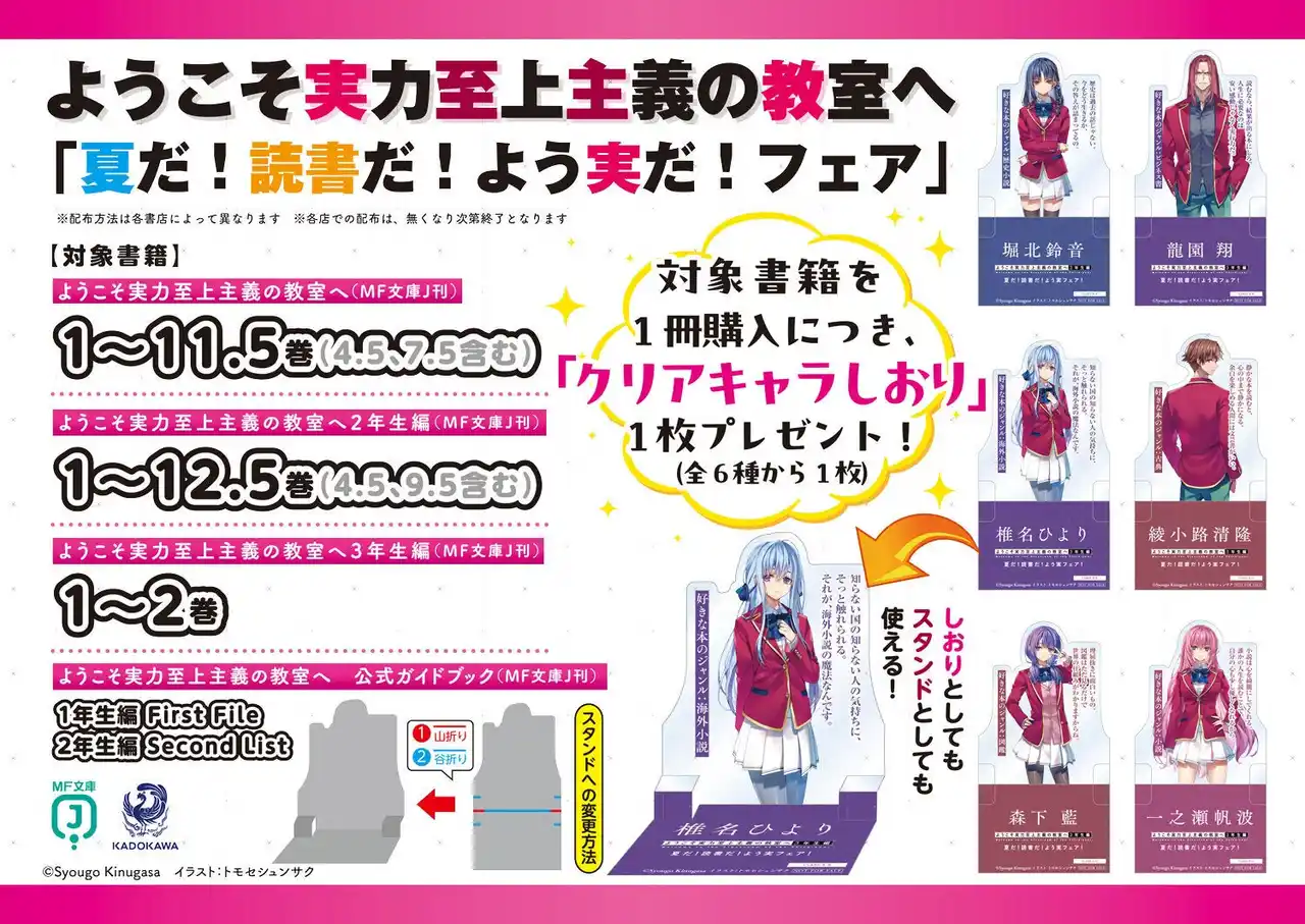 【株式会社KADOKAWA】 『ようこそ実力至上主義の教室へ ３年生編２』がもうすぐ発売！　書店フェアを開催します！