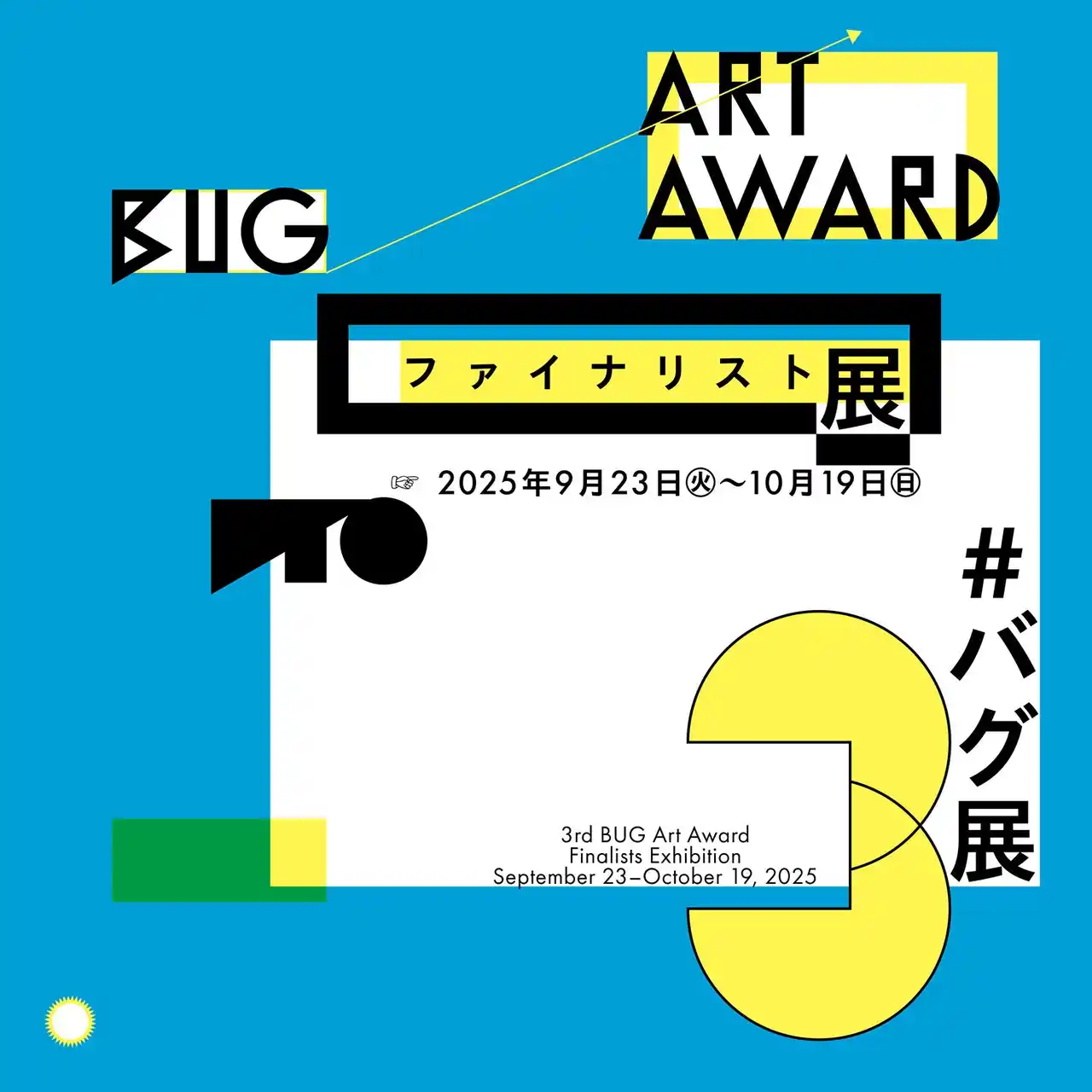 【株式会社リクルートホールディングス】 応募総数418件から選出された6名のファイナリストによる展覧会。2025年9月23日(火・祝)から開催