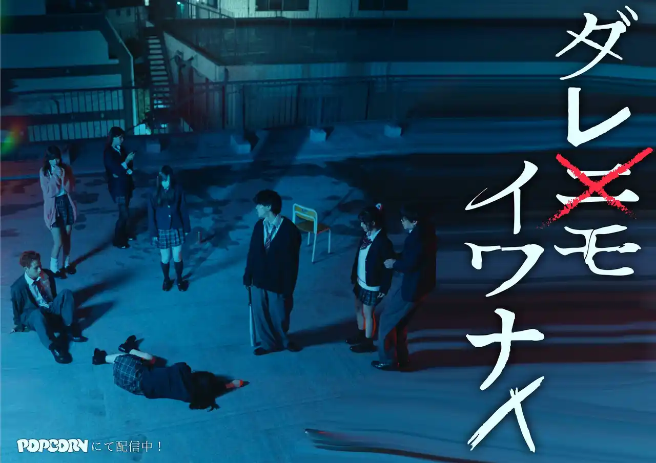 人狼系クライムサスペンス|『ダレモイワナイ』第一章 配信開始