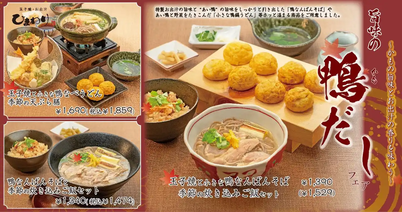 【SRSホールディングス株式会社】 【玉子焼・お出汁ひまわり】11/5(水)～「旨味の鴨だしフェア」開催！