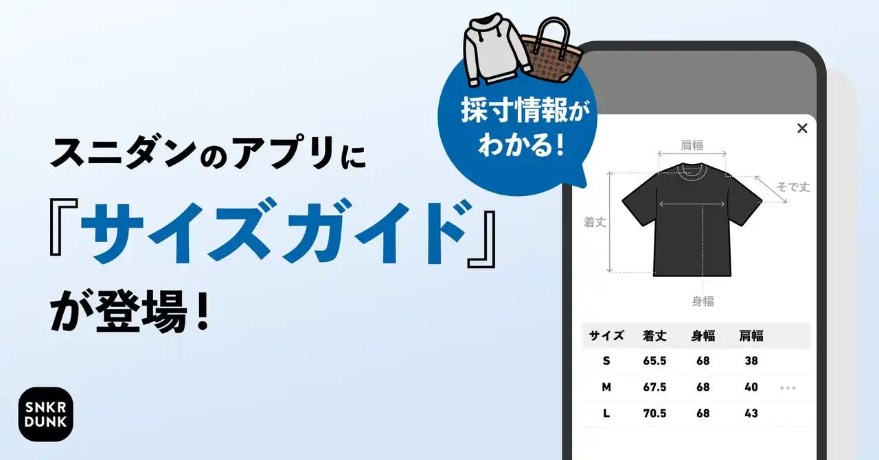 【株式会社SODA】 スニダン、商品ページにサイズガイドを導入