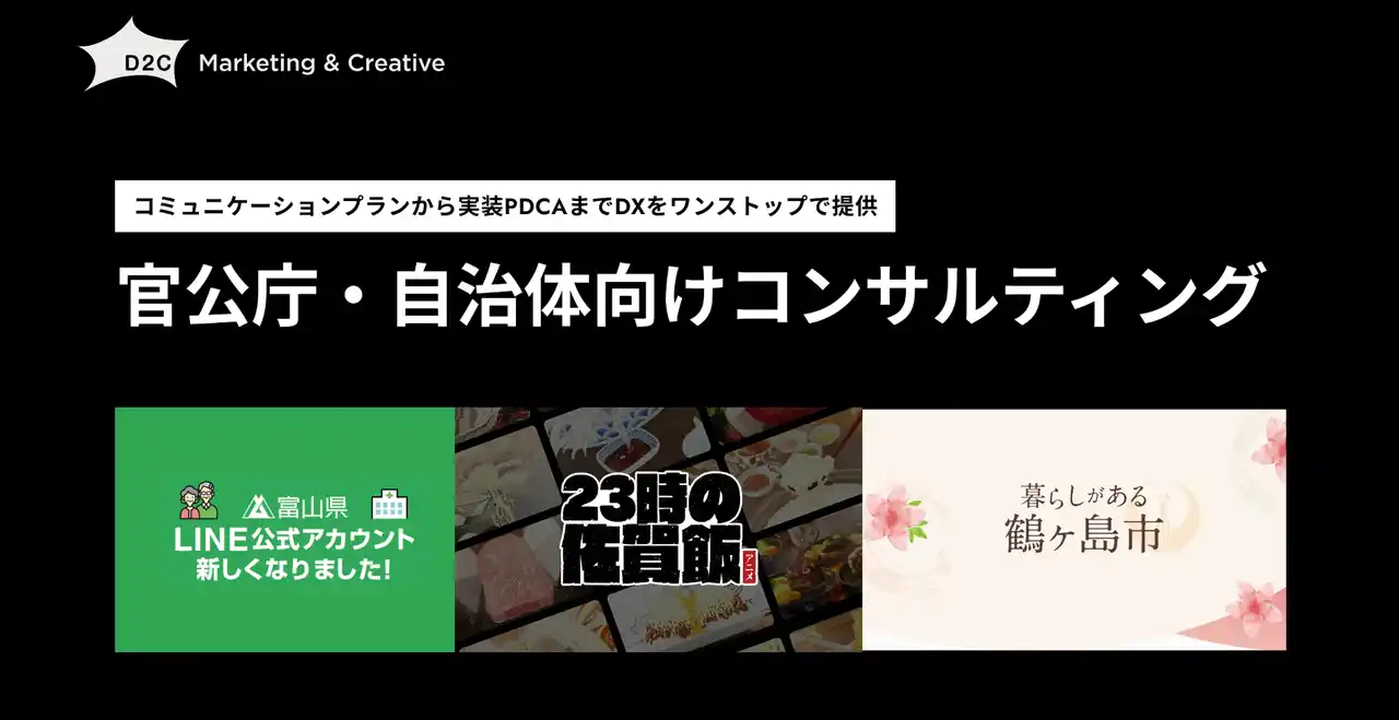【株式会社D2C】 「官公庁・自治体向けコンサルティング」を強化デジタルを基点にコミュニケーション課題を解決し行政DXと持続的成長をワンストップで支援～事例などを含むホワイトペーパーを無償提供開始～