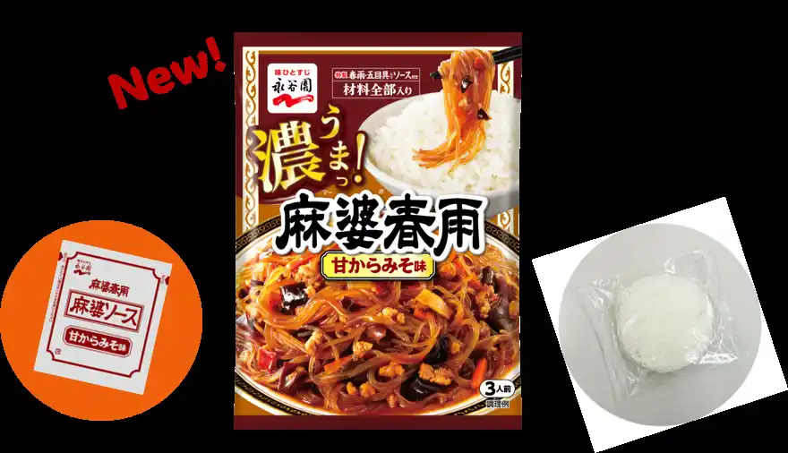 【永谷園】 濃うまっ！あのロングセラーに新味「麻婆春雨 甘からみそ味」デビュー 43年間ごはんが止まらない理由、ここにあり！