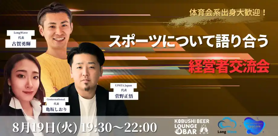 【熱き想いが未来を動かす】体育会系出身者歓迎！スポーツと経営を語る渋谷発・少人数ビジネス交流会（8月19日開催）