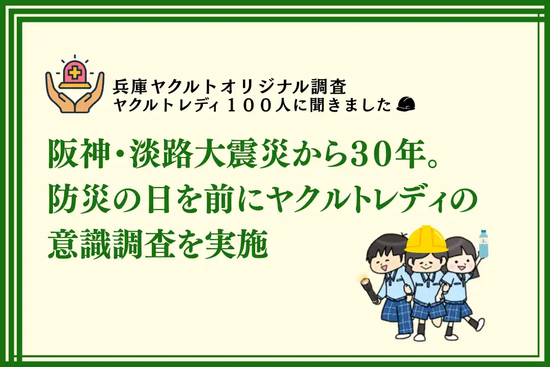 【兵庫ヤクルト販売株式会社】 「阪神・淡路大震災から３０年。防災の日を前にヤクルトレディの意識調査を実施」