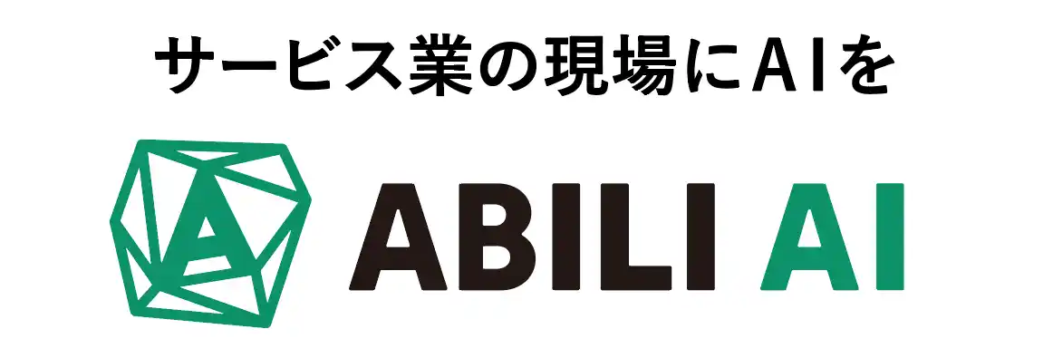 「サービス業の現場にAIを」店長やスタッフの迷いを解消するAIエージェントを9月にリリース