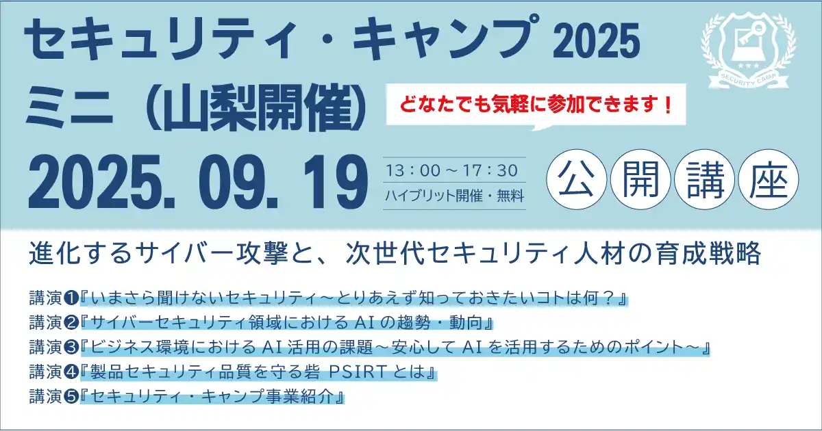 セキュリティ・キャンプ2025ミニ（山梨開催）　公開講座 開催