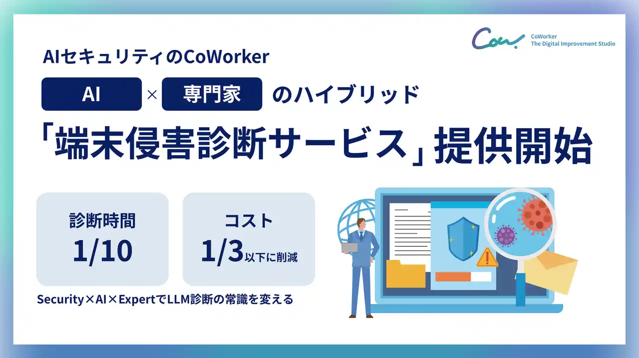 AIセキュリティのCoWorker、AI活用環境の情報漏えい・サプライチェーン攻撃リスクを診断する「端末侵害診断サービス」提供開始