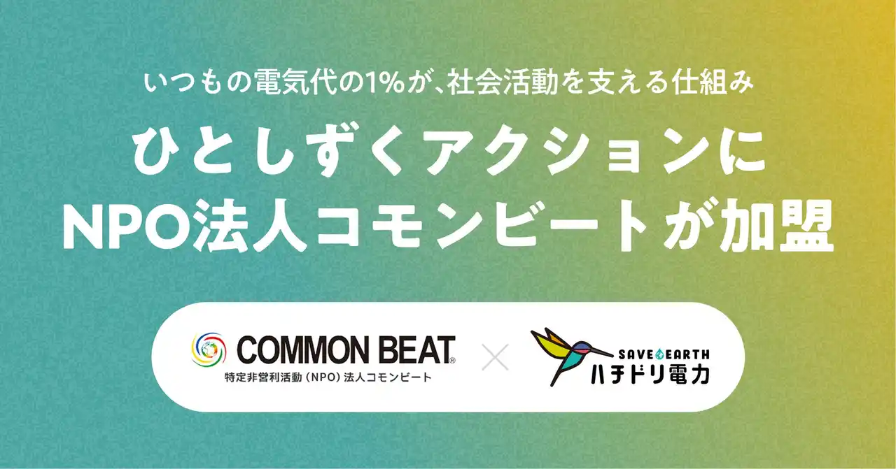 ハチドリ電力、電気代の1％を社会貢献活動に寄付する「ひとしずくアクション」にNPO法人コモンビートが新たに加盟