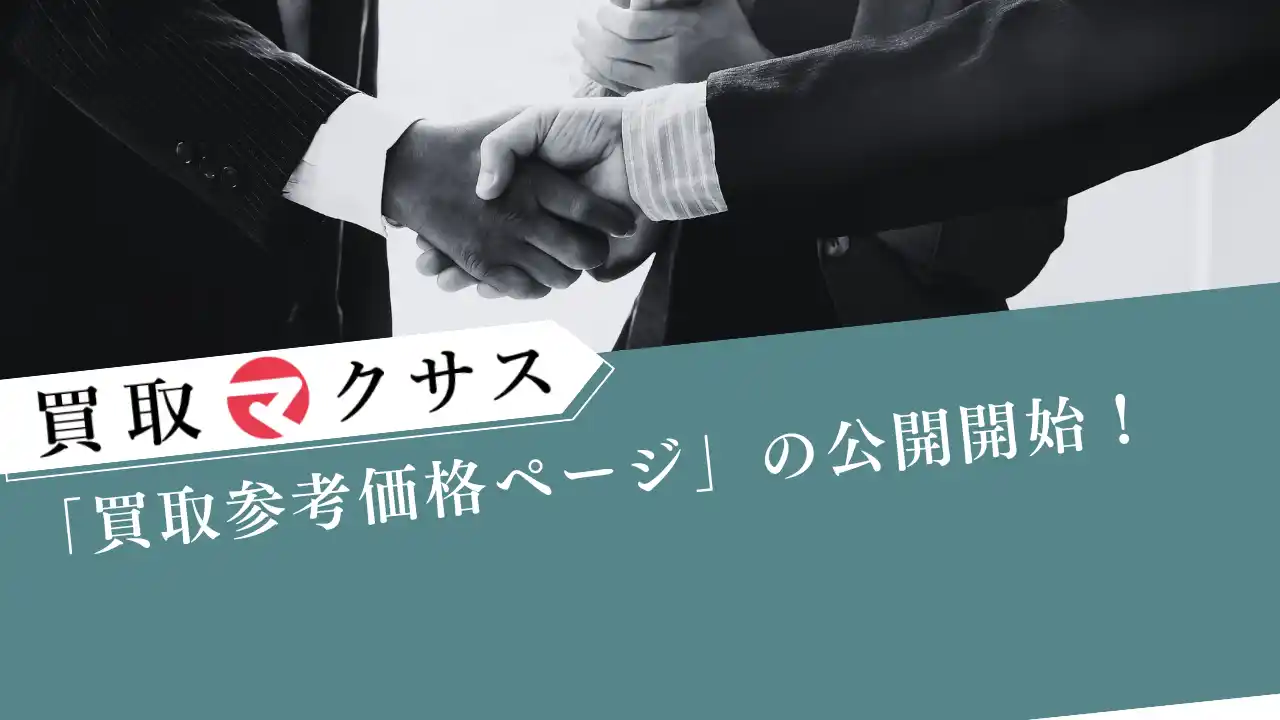 【株式会社マクサス】 【買取マクサス】公式サイトにて「買取参考価格ページ」の公開開始！"今の市場価値"が瞬時にわかる～「いくらになるかわからない」不安を解消。