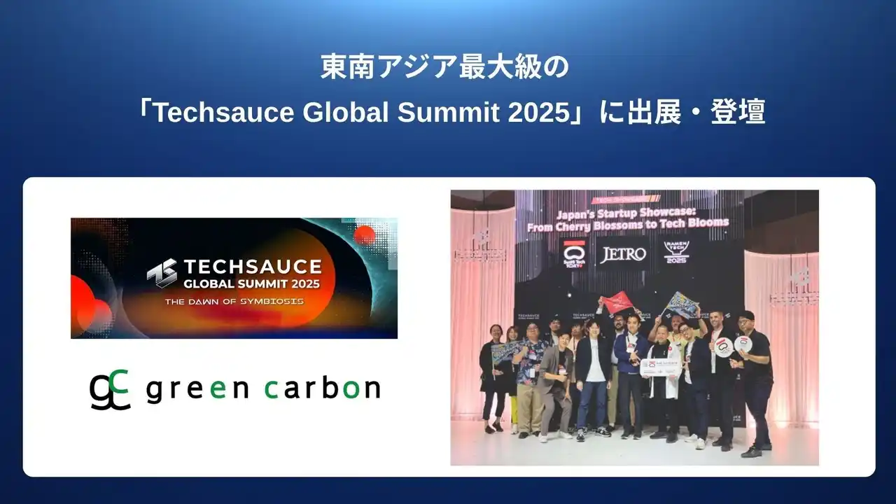 【グリーンカーボン】 Green Carbon株式会社、タイ バンコクにて開催された東南アジア最大級の「Techsauce Global Summit 2025」に出展・登壇