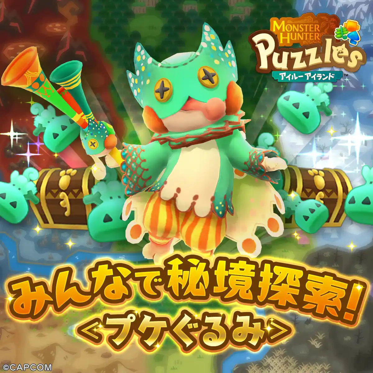『モンスターハンターパズル アイルーアイランド』　新規協力イベント「みんなで秘境探索！＜プケぐるみ＞」を開催！