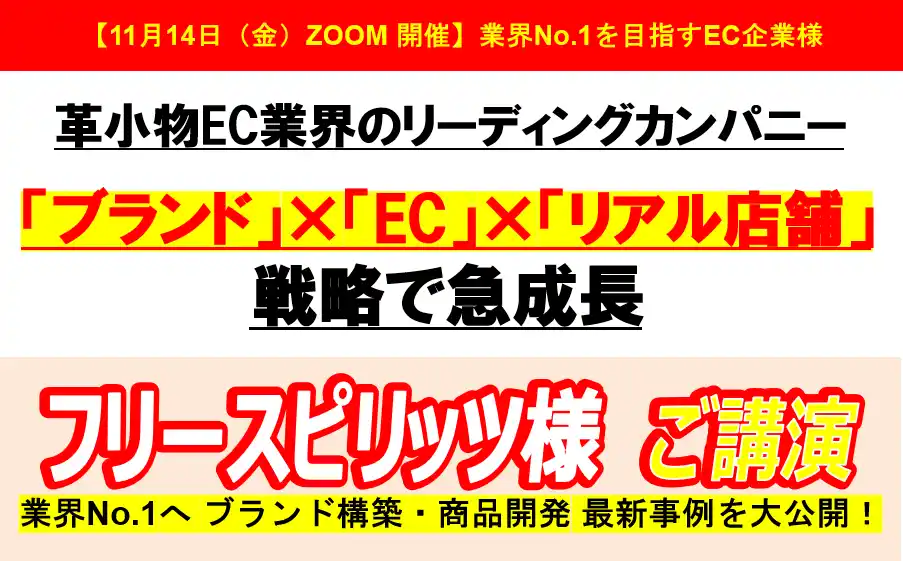 【トゥルーコンサルティング株式会社】 『フリースピリッツ様 ご講演』「ブランド」×「EC」×「リアル店舗」戦略で急成長!革小物EC業界のリーディングカンパニー