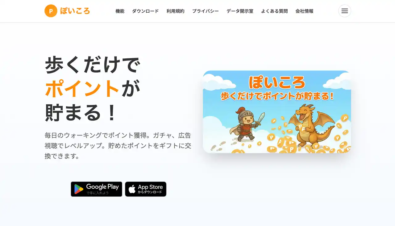 歩くだけじゃない。移動・ゲーム・アンケートで貯まる新時代のポイ活アプリ『ぽいころ』ベータ版を提供開始