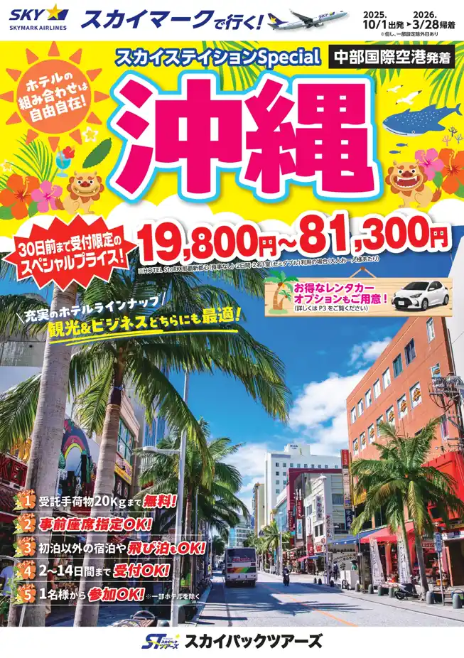 【新商品／中部国際空港発着】スカイマークで行く！「スカイステイションSpecial　沖縄」を販売開始！30日前まで受付限定のスペシャル価格！60日前予約でさらにお得♪事前座席指定ok！