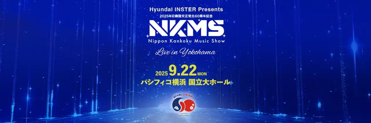 Hyundai INSTER Presents 2025年日韓国交正常化60周年記念 日韓ミュージックショー（NKMS）スペシャルコラボステージ発表！