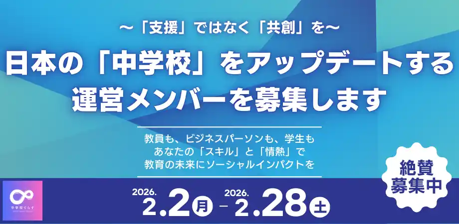【株式会社NIJIN】 【運営メンバー募集!! 】日本の「中学校」をアップデートする「中学校てらす」運営メンバー（コアメンバー）を募集開始！