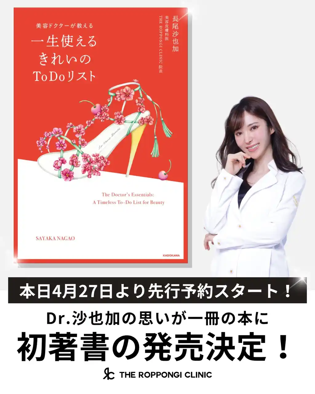 【株式会社TRC】 【先行予約開始】美容代に1億円以上を投じた“美容中毒ドクター 長尾沙也加が初の著書を出版