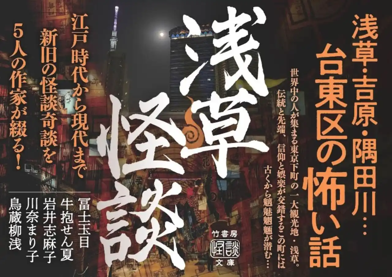 【株式会社竹書房】 浅草・吉原・隅田川…台東区の怖い話『浅草怪談』が発売