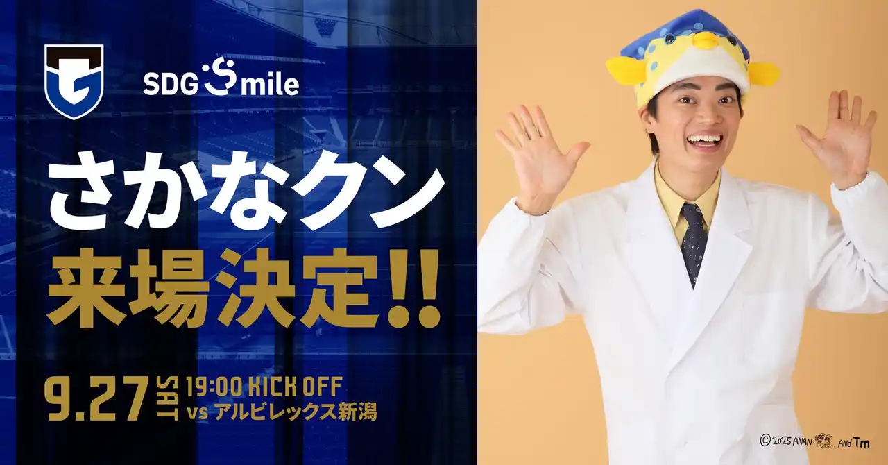 【株式会社ガンバ大阪】 9/27（土）明治安田J1 第32節 新潟戦 『SDGsmile マッチ』のゲストとして「さかなクン」来場のお知らせ