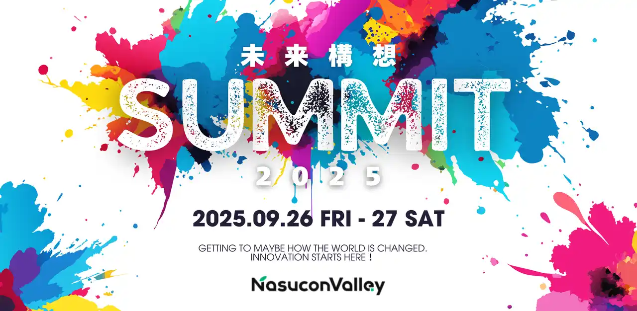 【9/26(金)・9/27(土)開催】ナスコンバレー、年に一度のビッグイベント『未来構想サミット2025 - イノベーションはここからはじまる！』