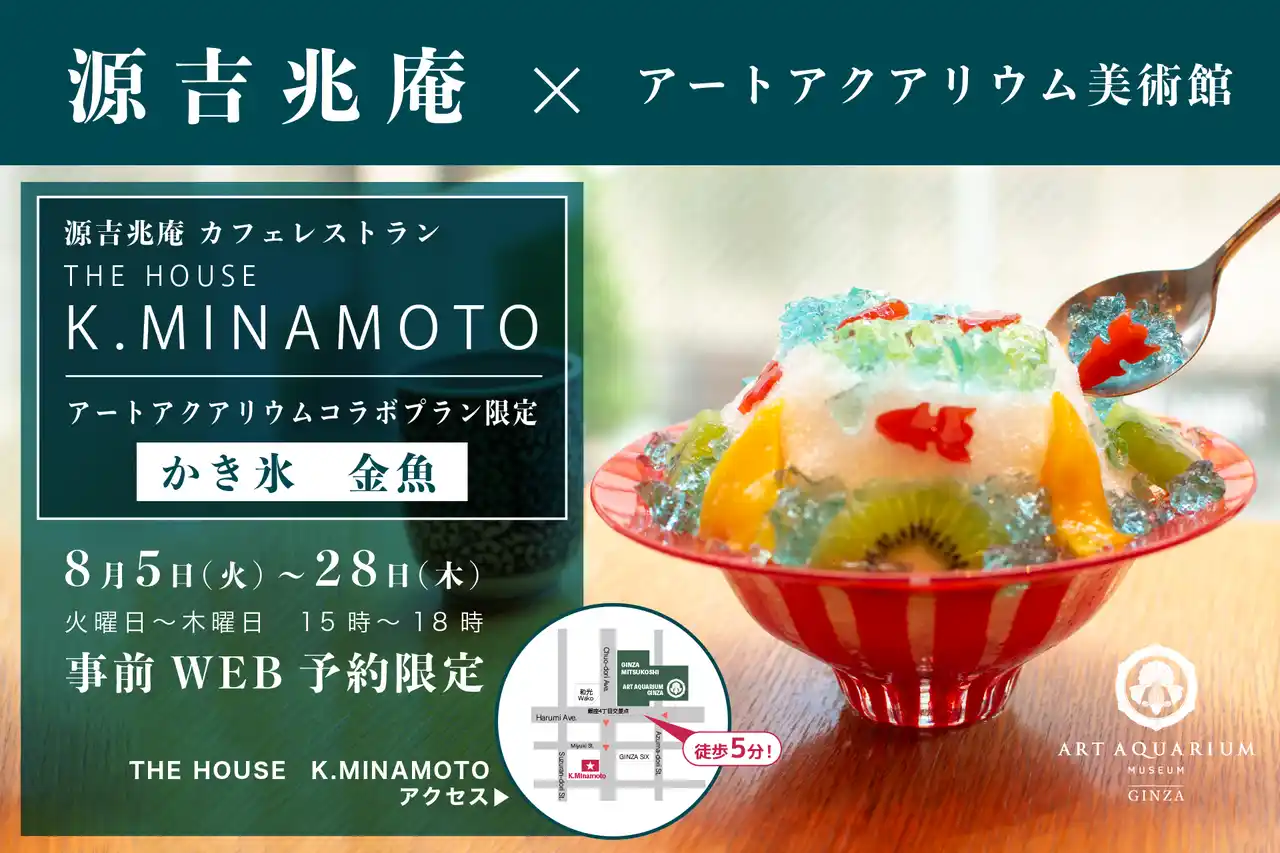【アートアクアリウム製作委員会】 アートアクアリウム美術館 源吉兆庵のカフェレストラン THE HOUSE K.MINAMOTO 羊羹の金魚が可愛い“かき氷”コラボプラン