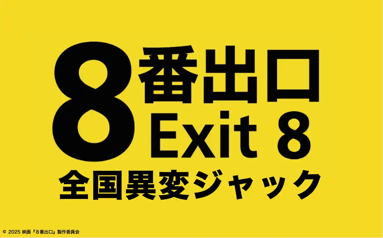 映画「８番出口」コラボイベントが日本中で『全国異変ジャック』！全てのイベントでESCAPE.IDのシステムが採用！