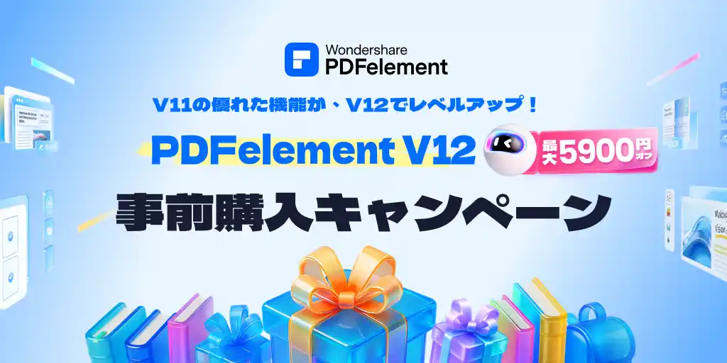【リリース直前】『PDFエレメント』バージョン12 事前購入キャンペーン実施中！