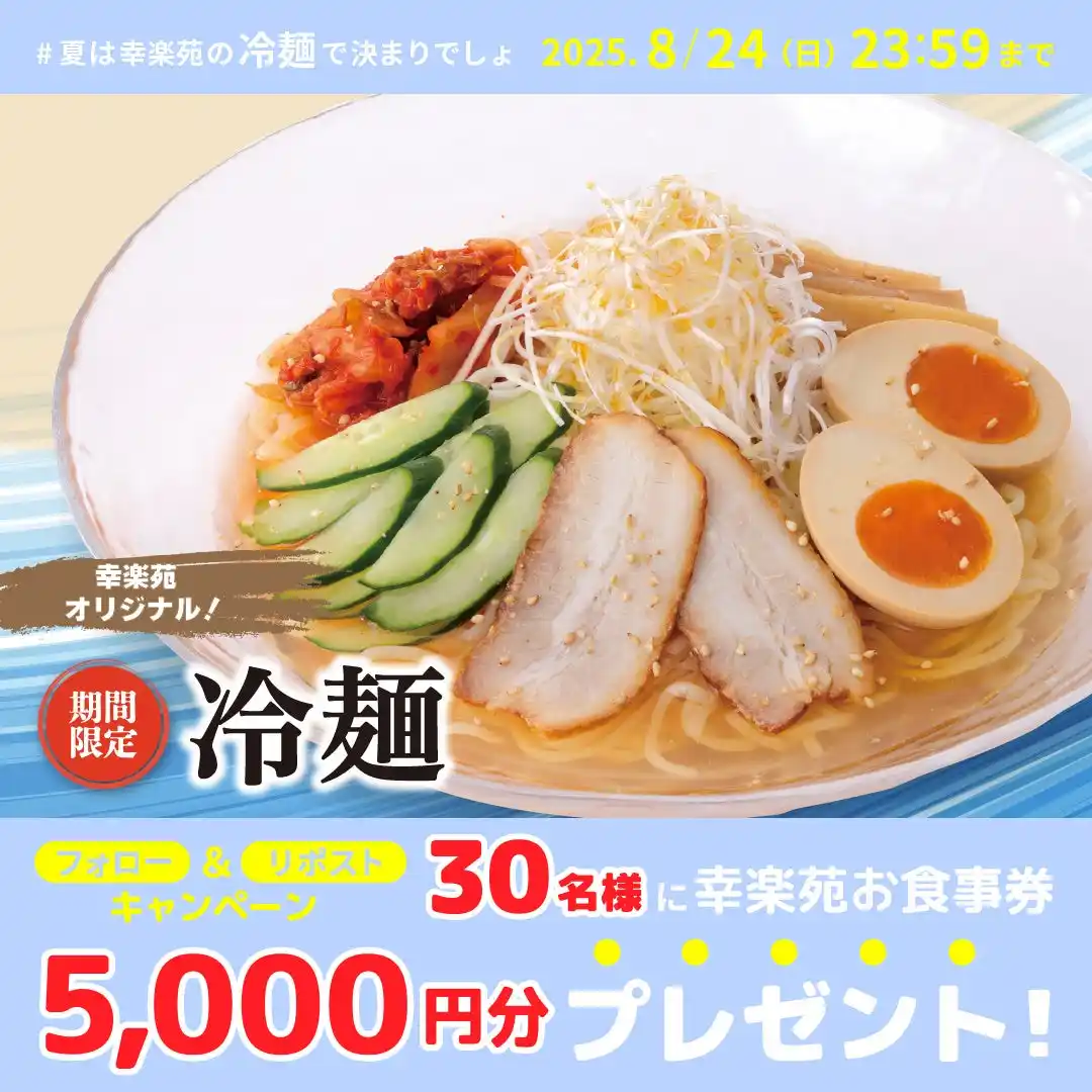 【株式会社幸楽苑】 幸楽苑公式Xにて夏にピッタリな「冷麺」キャンペーン開催！30名様に幸楽苑のお食事券が当たる!!
