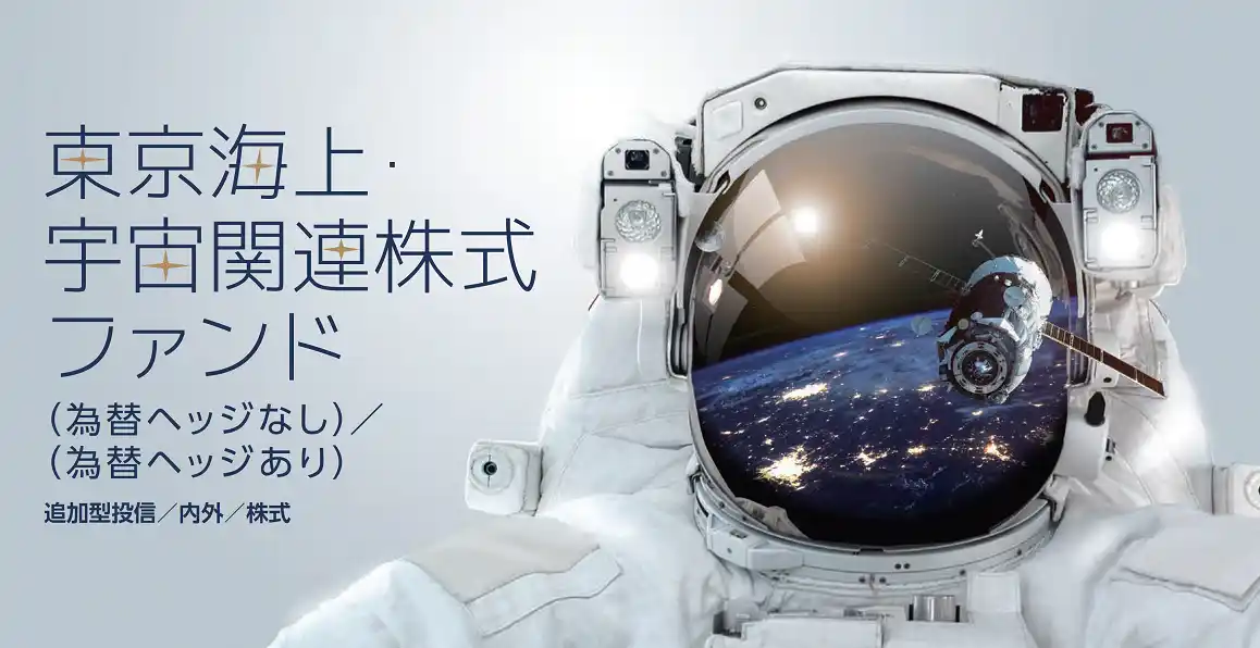 【東京海上アセットマネジメント株式会社】 「東京海上・宇宙関連株式ファンド」の純資産総額が2,000億円を突破
