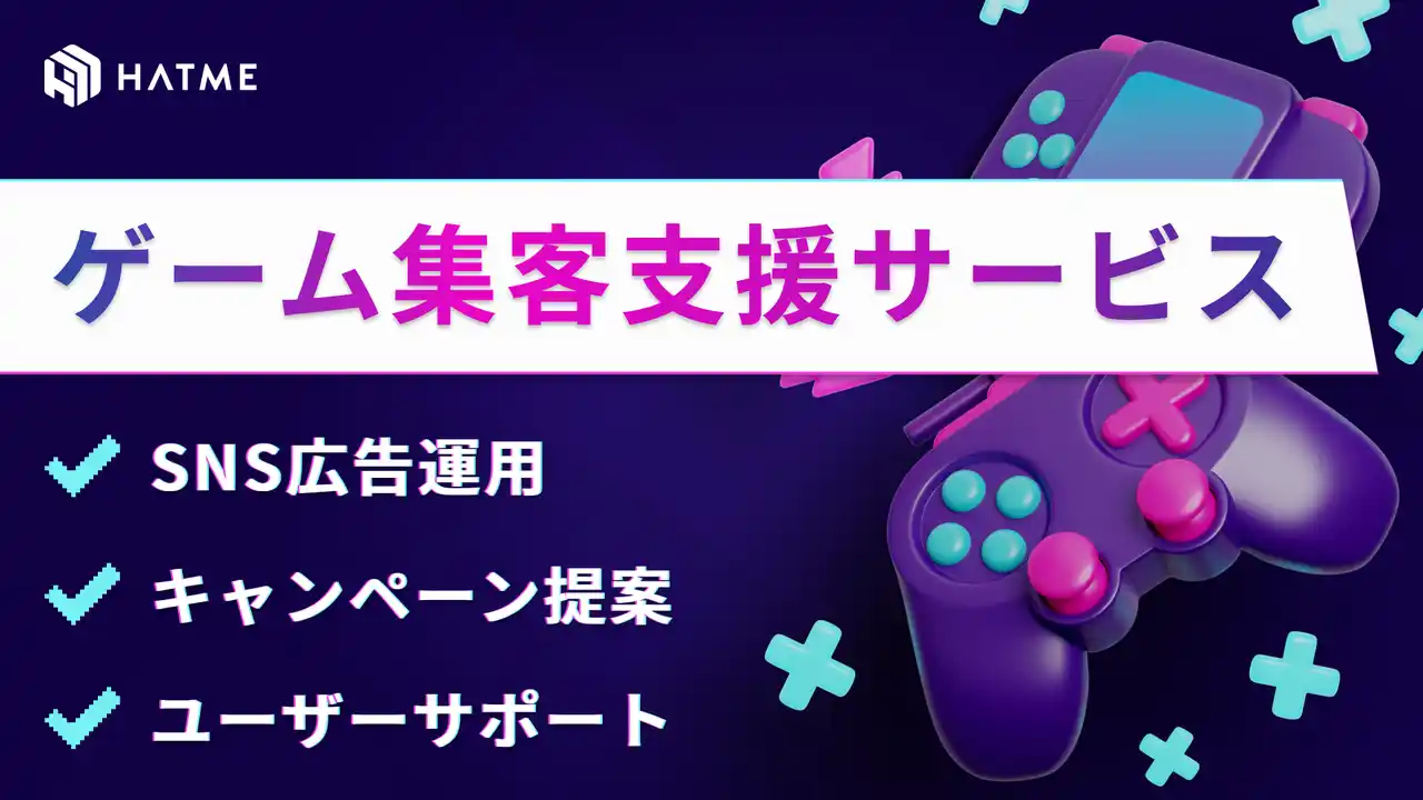 ゲーム運営会社必見「ゲーム集客支援サービス」提供開始のご案内