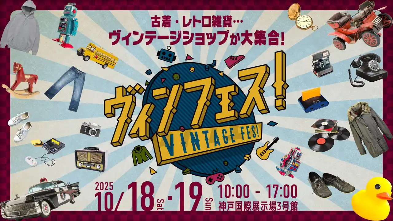 関西最大級のヴィンテージイベント「ヴィンフェス！ -Vintage Fes!- 2025」出展エントリー受付中！オシャレ好きは神戸に集え！