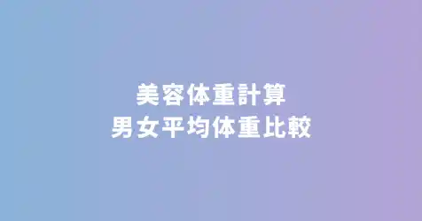 『美容体重計算』をmednoa（メドノア）無料ヘルスケアツールで公開