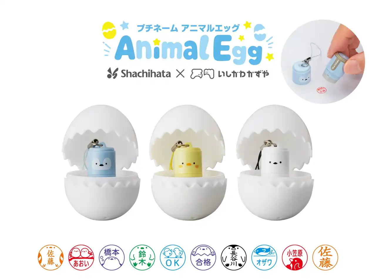 【シヤチハタ株式会社】 たまご型ケースに入ったミニサイズのネーム印「プチネーム Animal Egg」発売
