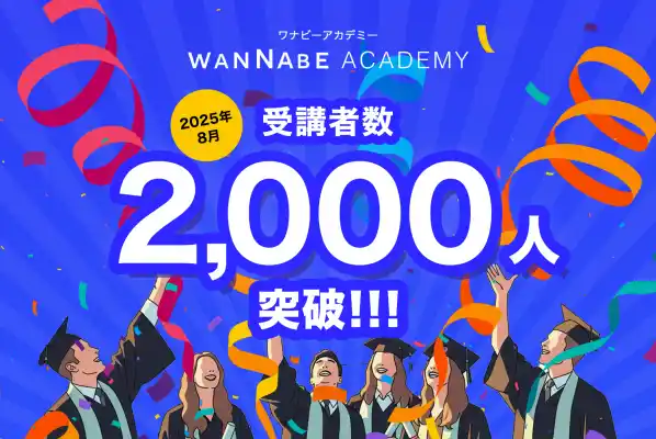 Webマーケター養成スクール、Wannabe Academy（ワナビーアカデミー）、受講者数が2,000名を突破 -「なりたいを、あきらめない」を信念に、次世代のWebマーケター育成に貢献-