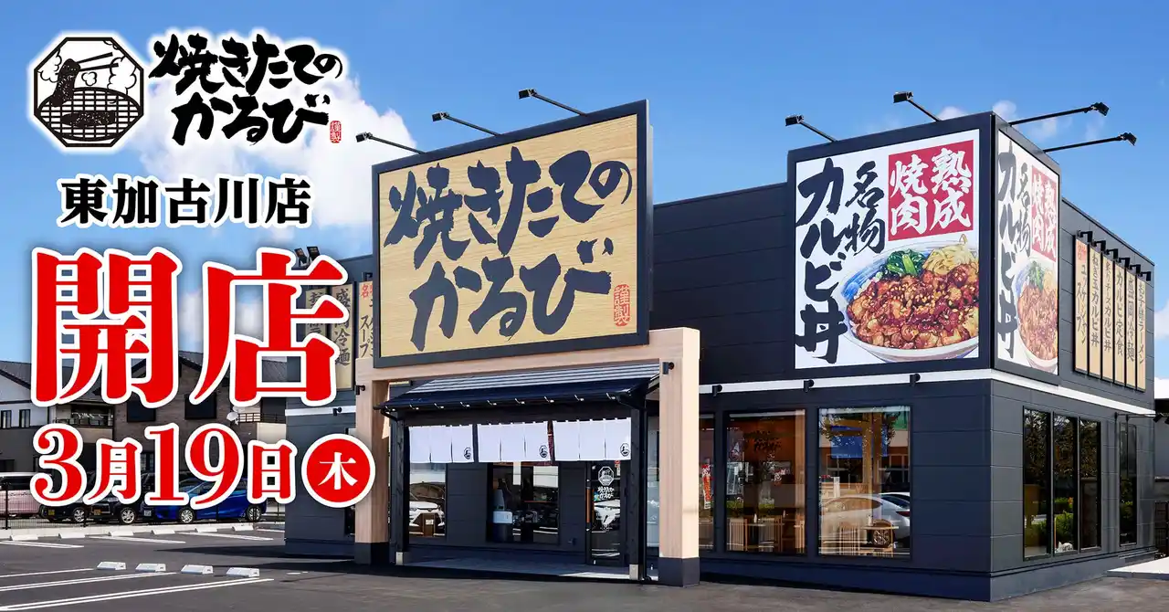 【焼きたてのかるび】兵庫初出店！3月19日(木)兵庫県加古川市に37店舗目をオープン！