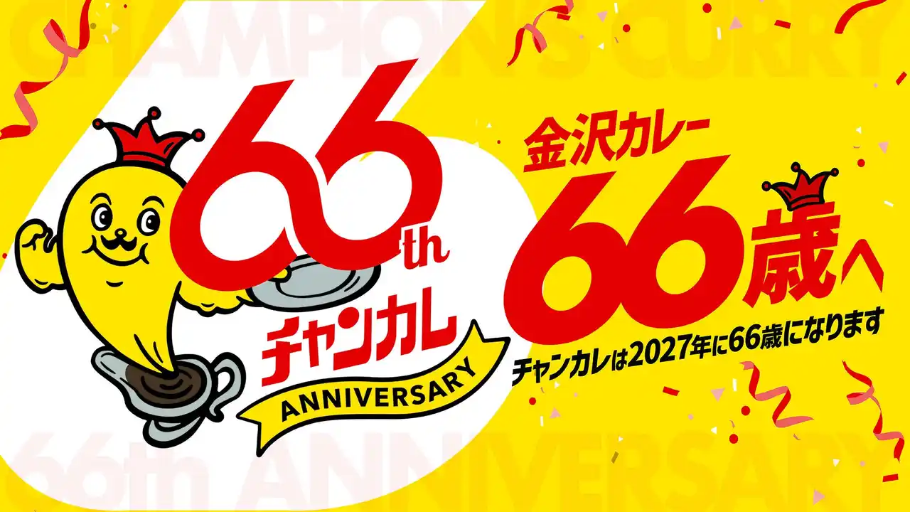 チャンピオンカレー、創業66周年に向けた「66（ロクロク）企画」を開始