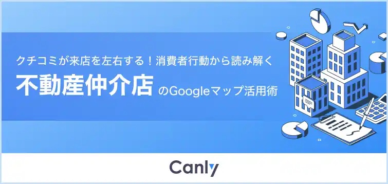 【不動産業界向け無料レポート公開】約77%がクチコミで来店意欲向上　消費者アンケートに基づくGoogleマップ活用のポイントとは？