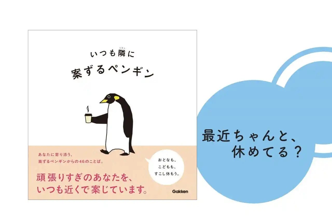 最近ちゃんと、休めてる？　投稿するたびにバズ連発の大人気アカウント「案ずるペンギン」初の著書は、大人も子どもも癒される、疲れに効く優しい絵本です。
