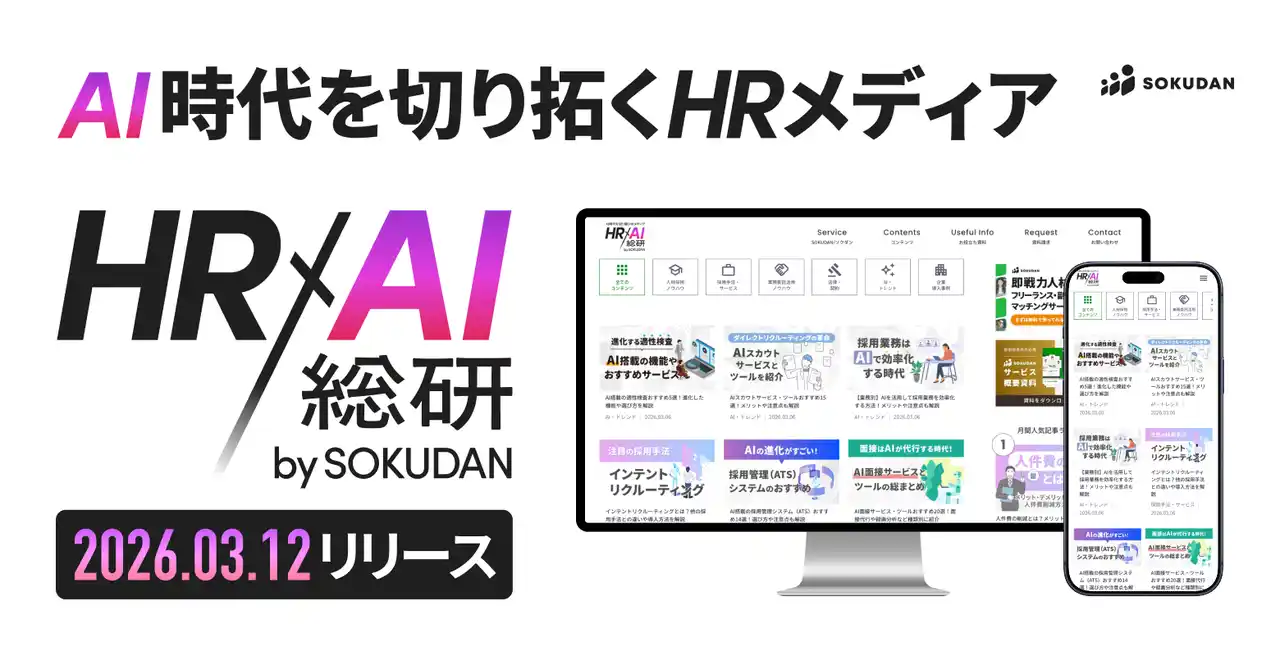 【創刊】HR×AIの最前線情報メディア「HR×AI総研」、SOKUDANがリリース