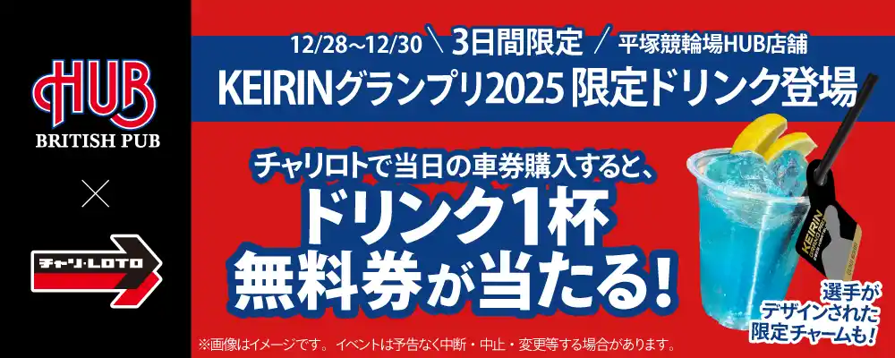 【株式会社チャリ・ロト】 チャリロトとHUBがタイアップ！「KEIRINグランプリ2025」限定カクテル等を平塚競輪場で販売決定！