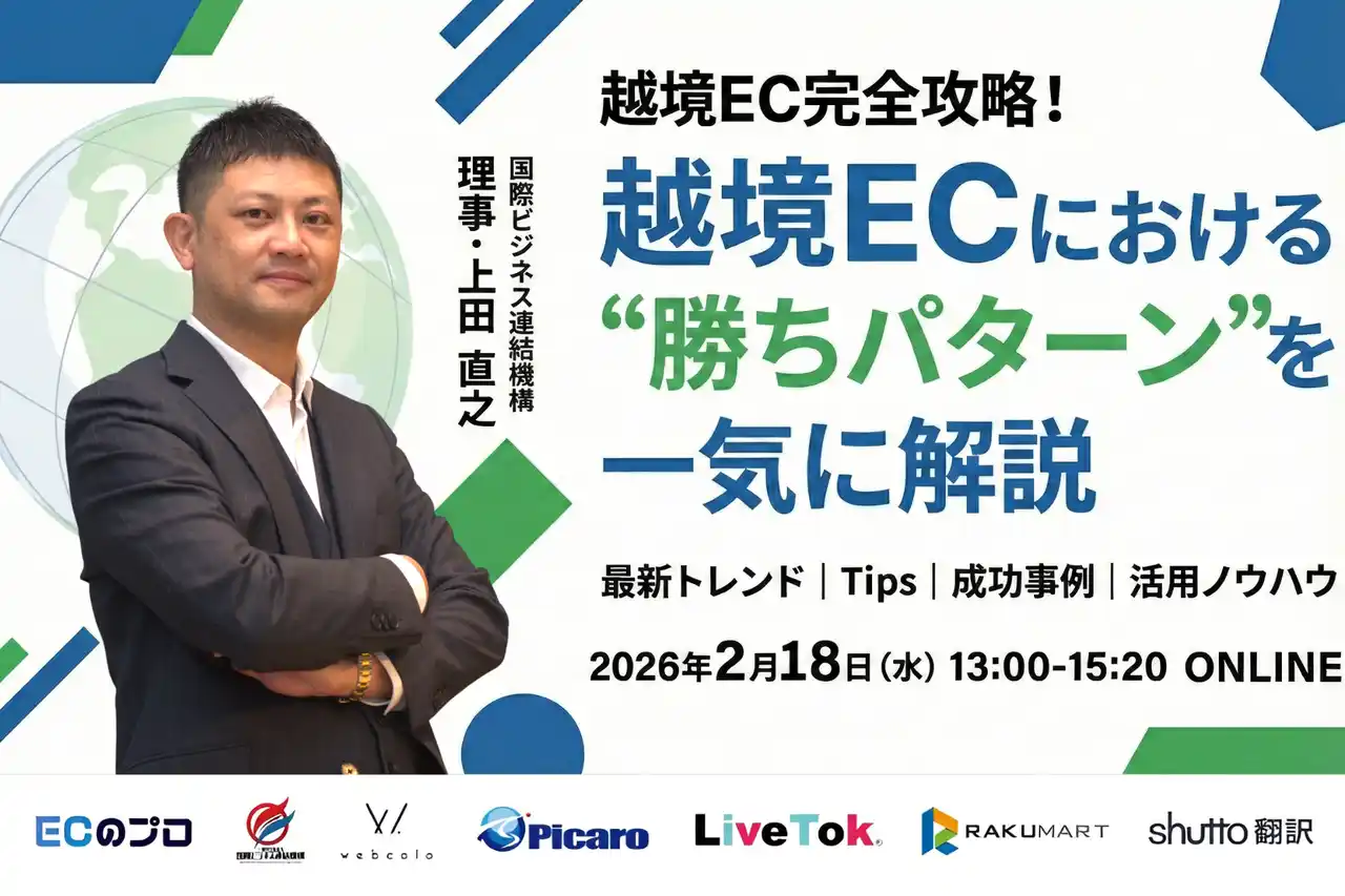 【2月18日開催】EC売上成長と海外展開の最新戦略を解説オンラインセミナーを共催ECNopro × 国際ビジネス連結機構、理事・上田が登壇