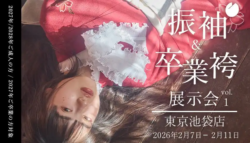 【有限会社三景スタジオ】 【aimme東京池袋店】3店舗同時「振袖展示会」開催のお知らせ