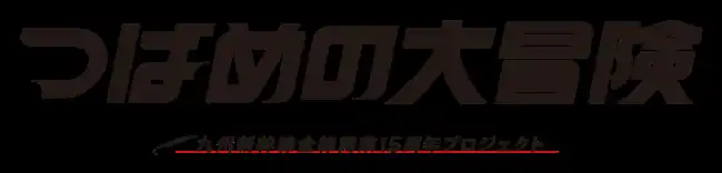 【九州旅客鉄道株式会社】 つばめの大冒険　九州新幹線全線