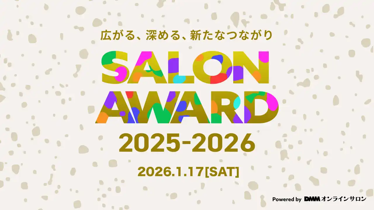 【合同会社DMM.com】 【会場参加特典が満載】DMMオンラインサロン「SALON AWARD 2025-2026」1月17日開催決定！