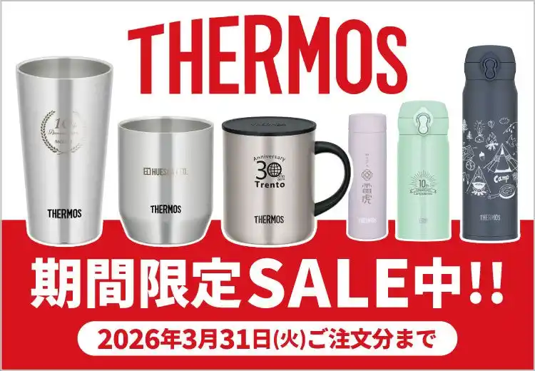 THERMOS（サーモス）一部商品が期間限定セール！【ほしい！ノベルティ】