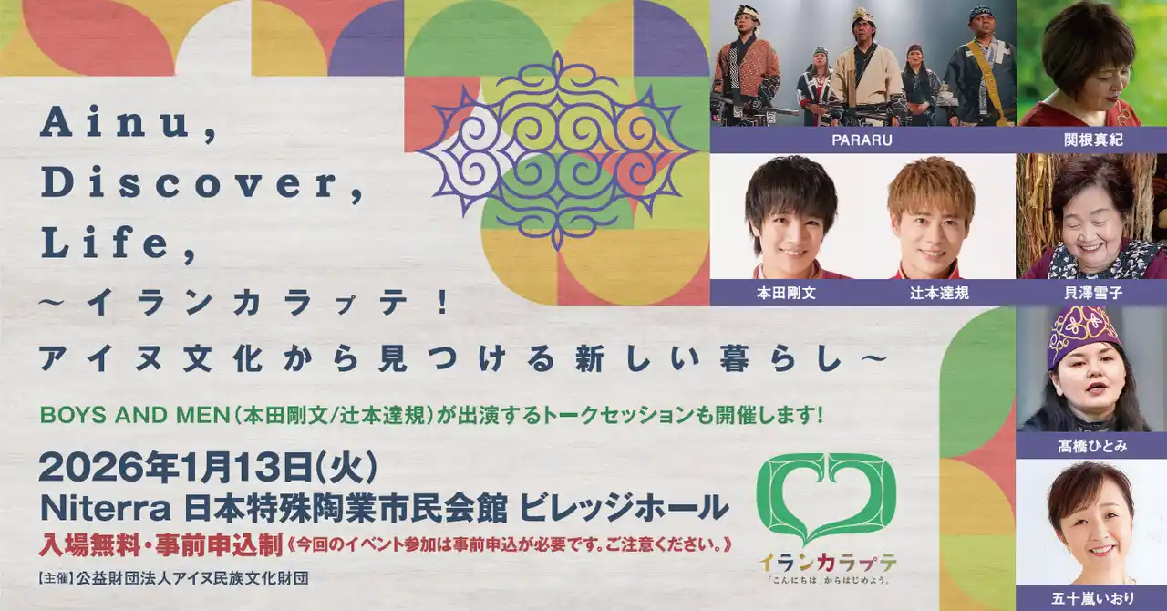 【公益財団法人アイヌ民族文化財団】 【イランカラㇷﾟテキャンペーン】愛知・名古屋市｜イベント観覧申込受付中！ボイメン本田剛文さん・辻本達規さんも登壇